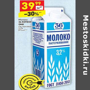 Акция - Молоко 36 КОПЕЕК ОМК пастеризованное 3,2%