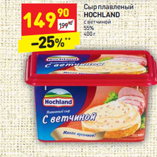 Акция - Сыр плавленый HOCHLAND с ветчиной 55%