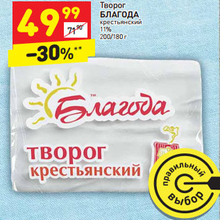 Акция - Творог БЛАГОДА крестьянский 11%