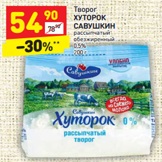 Акция - Творог ХУТОРОК САВУШКИН 0,5%