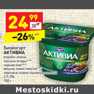 Акция - Биойогурт АКТИВИА 2,9-3%