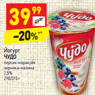 Акция - Йогурт ЧУДО персик-маракуйя черника-малина 2,5%