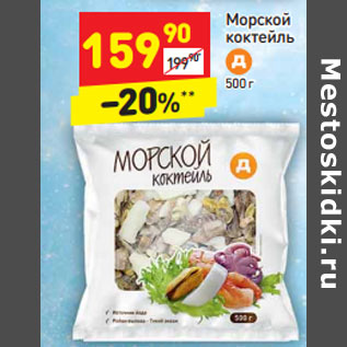 Акция - Морской коктейль