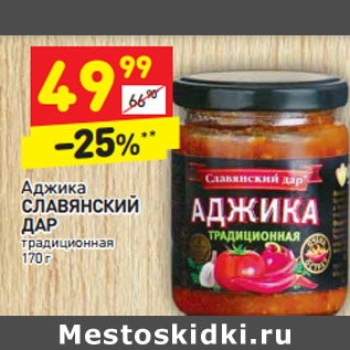 Акция - Аджика СЛАВЯНСКИЙ ДАР традиционная