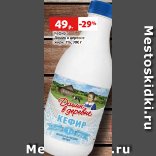 Акция - Кефир Домик в деревне жирн. 1%, 900 г