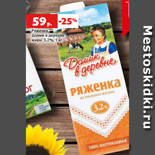 Акция - Ряженка Домик в деревне жирн. 3.2%, 1 кг