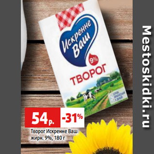 Акция - Творог Искренне Ваш жирн. 9%, 180 г