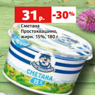 Акция - Сметана Простоквашино, жирн. 15%, 180 г
