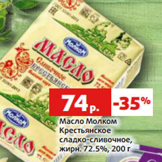 Акция - Масло Молком Крестьянское сладко-сливочное, жирн. 72.5%, 200 г