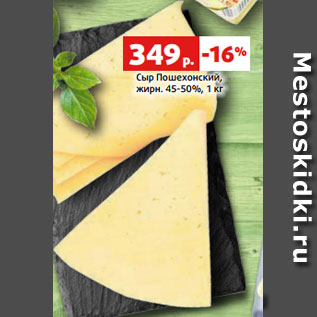 Акция - Сыр Пошехонский, жирн. 45-50%, 1 кг