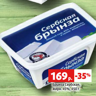 Акция - Брынза Сербская, жирн. 45%, 450 г