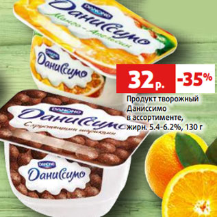 Акция - Продукт творожный Даниссимо в ассортименте, жирн. 5.4-6.2%, 130 г