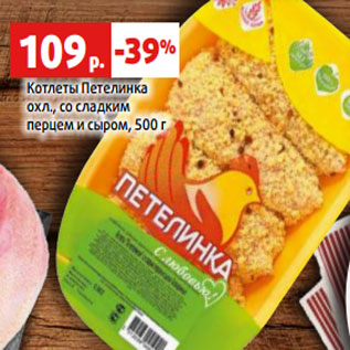 Акция - Котлеты Петелинка охл., со сладким перцем и сыром, 500 г