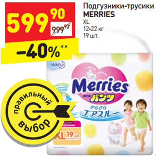 Акция - Подгузники-трусики MERRIES XL 12-22 кг