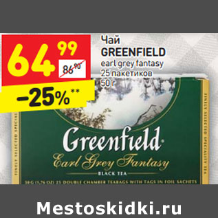 Акция - Чай GREENFIELD earl grey fantasy 25 пакетиков