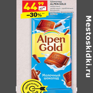 Акция - Шоколад ALPEN GOLD