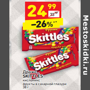 Акция - Драже SKITTLES кисломикс фрукты в сахарной глазури