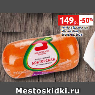 Акция - Колбаса Докторская Мясной Дом Бородина, 500 г