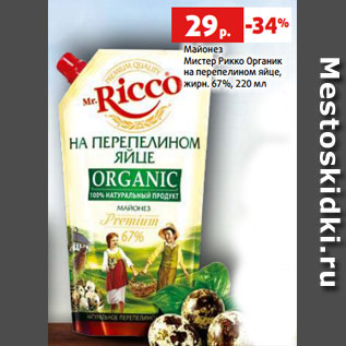 Акция - Майонез Мистер Рикко Органик на перепелином яйце, жирн. 67%, 220 мл