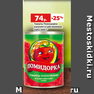 Акция - Томаты Помидорка кусочки в собственном соку, 400 г