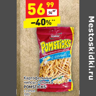 Акция - Картофельные чипсы-соломка POMSTICKS с солью