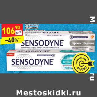 Акция - Зубная паста SENSODYNE бережное отбеливание