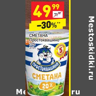 Акция - СМЕТАНА Простоквашино 20%