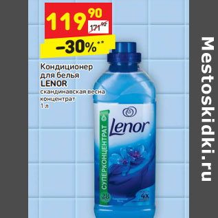 Акция - Кондиционер для белья LENOR