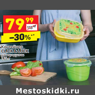 Акция - Контейнер CLICK & LOCK для продуктов 1,24 л