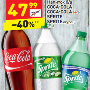 Акция - Напиток б/а COCA-COLA COCA-COLA zero SPRITE SPRITE огурец