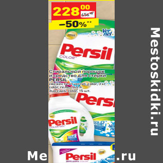 Акция - Стиральный порошок и средство для стирки PERSIL