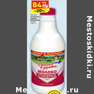 Акция - Молоко ОТБОРНОЕ ДОМИК В ДЕРЕВНЕ 3,5-4,5%