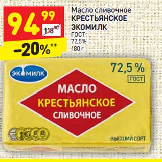 Акция - Масло сливочное КРЕСТЬЯНСКОЕ ЭКОМИЛК ГОСТ 72,5%