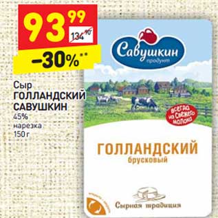 Акция - Сыр ГОЛЛАНДСКИЙ САВУШКИН 45%