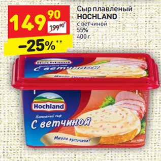 Акция - Сыр плавленый HOCHLAND с ветчиной 55%