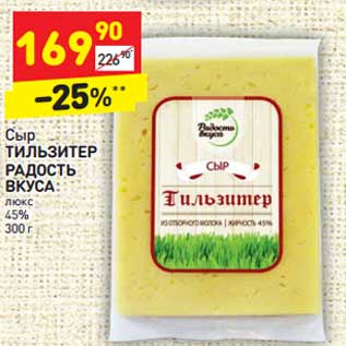 Акция - Сыр ТИЛЬЗИТЕР РАДОСТЬ ВКУСА люкс 45%