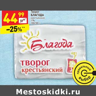 Акция - Творог БЛАГОДА крестьянский 11%