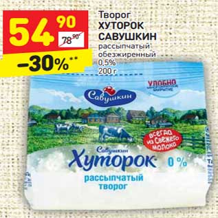 Акция - Творог ХУТОРОК САВУШКИН 0,5%