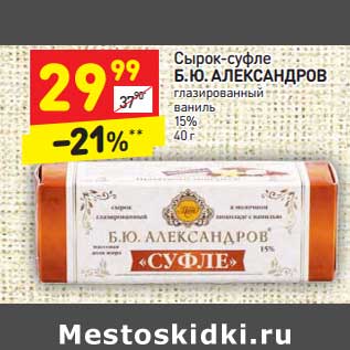 Акция - Сырок-суфле Б. Ю. АЛЕКСАНДРОВ глазированный ваниль 15%