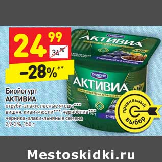 Акция - Биойогурт АКТИВИА 2,9-3%