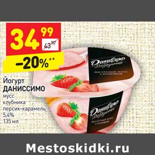 Акция - Йогурт ДАНИССИМО мусс 5,4%