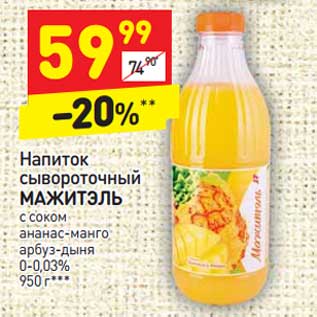 Акция - Напиток сывороточный МАЖИТЭЛЬ 0-0,03%