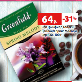 Акция - Чай Гринфилд Голден Цейлон/Спринг Мелоди черный, 100 г