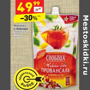 Акция - Майонез СЛОБОДА провансаль 67%