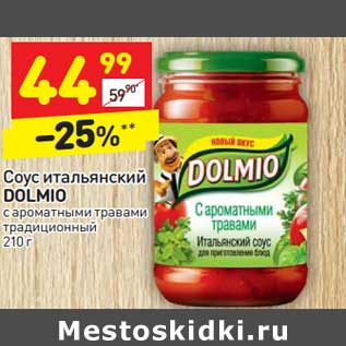 Акция - Соус итальянский DOLMIO