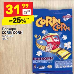Акция - Попкорн Corin Corn