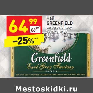 Акция - Чай GREENFIELD earl grey fantasy 25 пакетиков