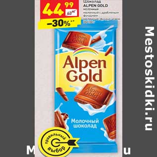 Акция - Шоколад ALPEN GOLD