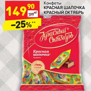Акция - Конфеты КРАСНЫЙ ОКТЯБРЬ Красная шапочка