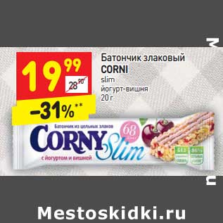 Акция - Батончик злаковый CORNI slim йогурт-вишня